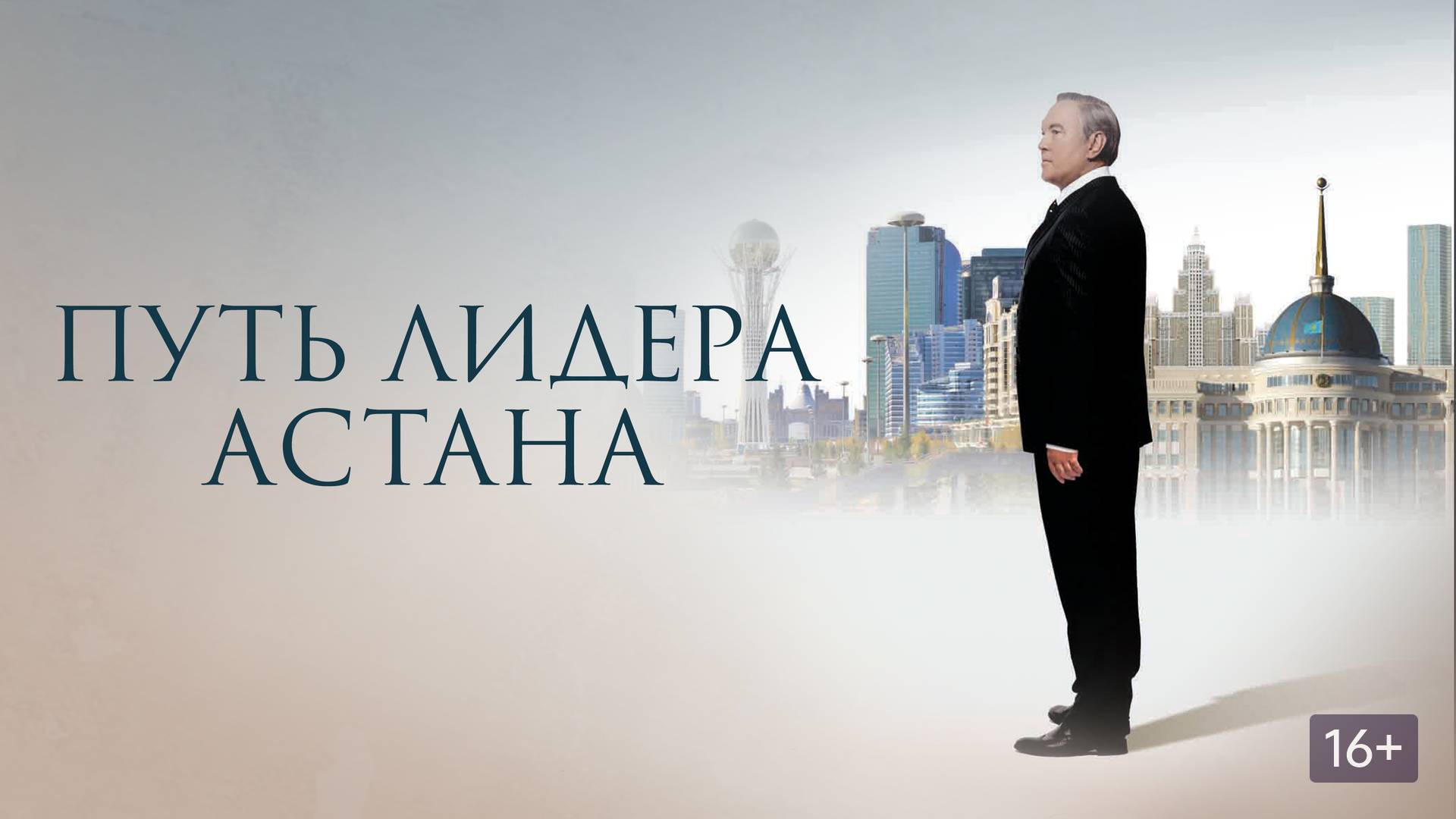 путь лидера. астана | КазахФильм | обзоры/пересказы | [АзияФильм] смотреть онлайн