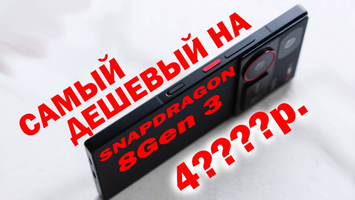 ТОП 5 САМЫХ ДЕШЕВЫХ НА SNAPDRAGON 8 Gen 3 смотреть онлайн