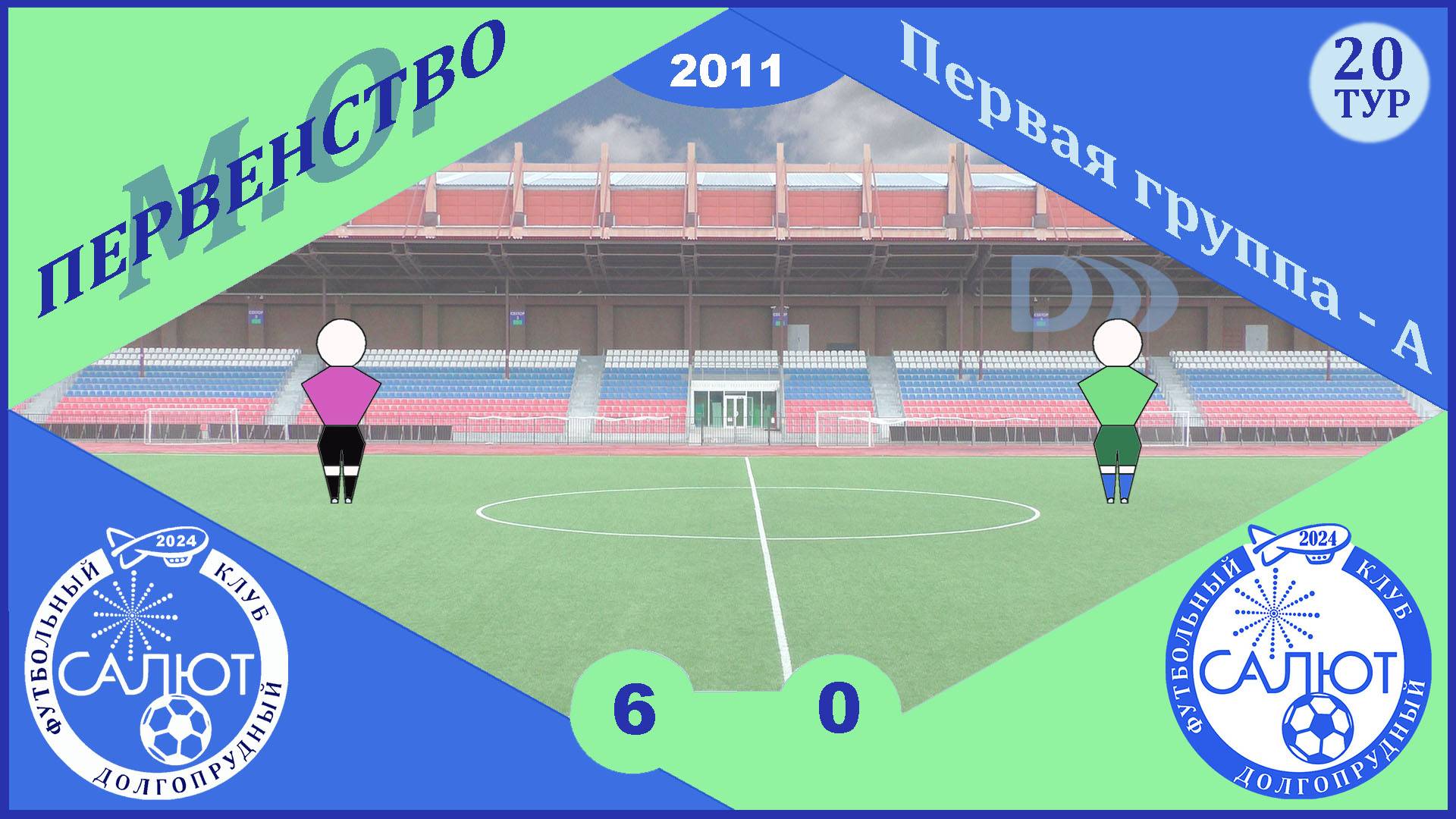 ФСК Салют 2011  6-0  ФСК Салют-2 2011