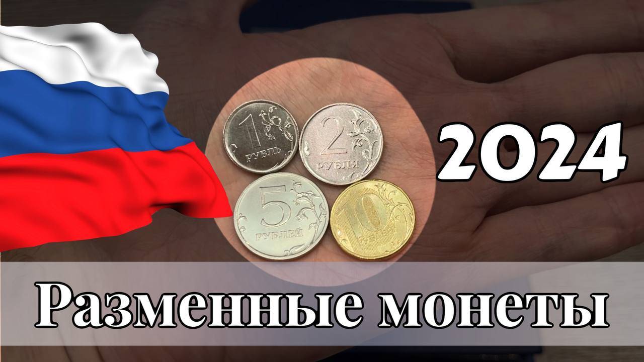 Погодовка монет России 2024 года. Будут ли чеканиться монеты 5 и 10 рублей2024 года смотреть онлайн