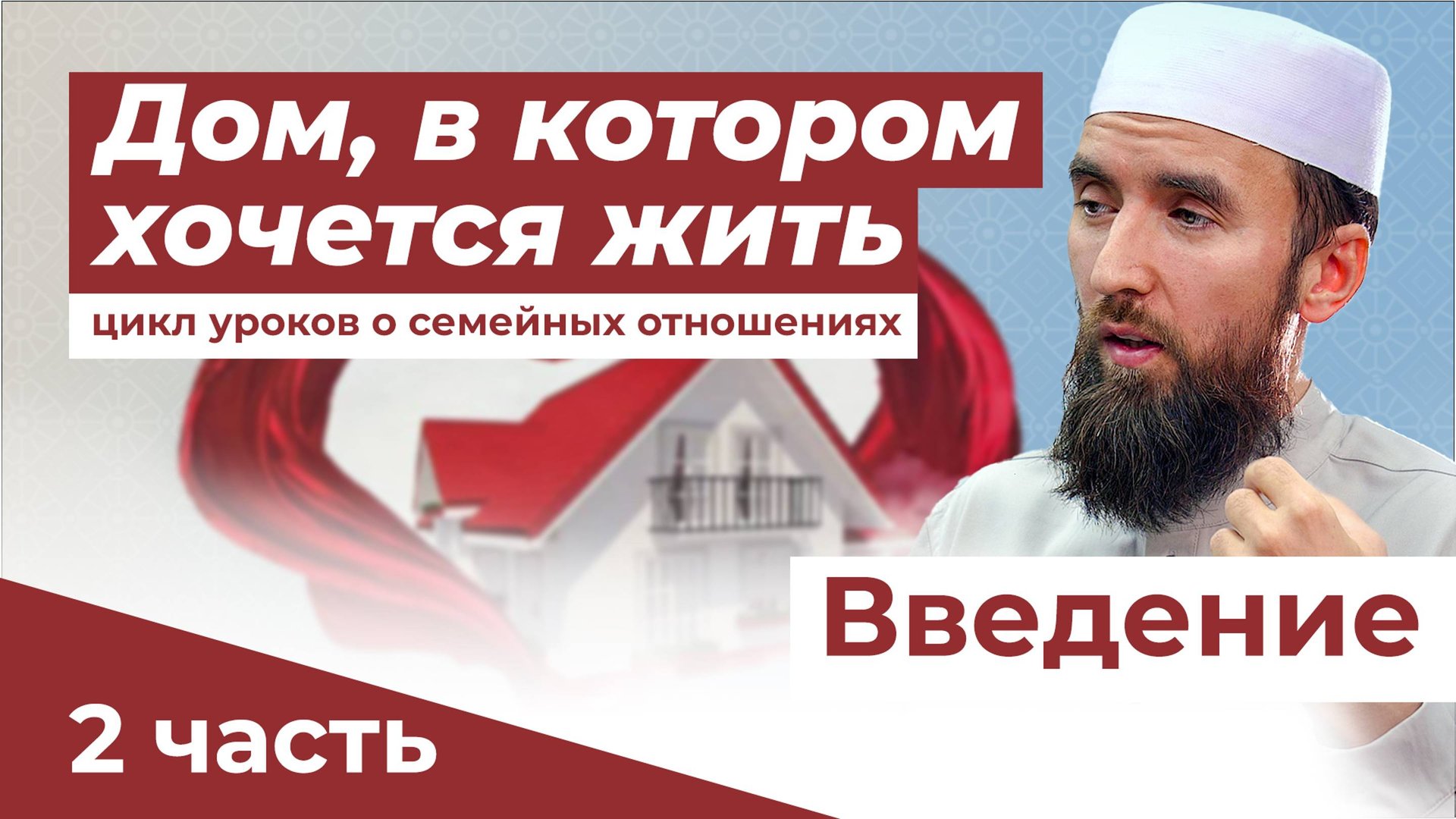 СЕМЕЙНЫЕ ОТНОШЕНИЯ В ИСЛАМЕ: СОВЕТЫ МУЖУ И ЖЕНЕ - шейх Рустам смотреть онлайн