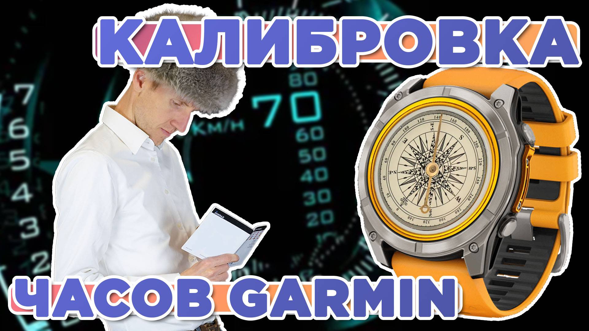 Калибровка часов Garmin, компас, альтиметр, барометр смотреть онлайн