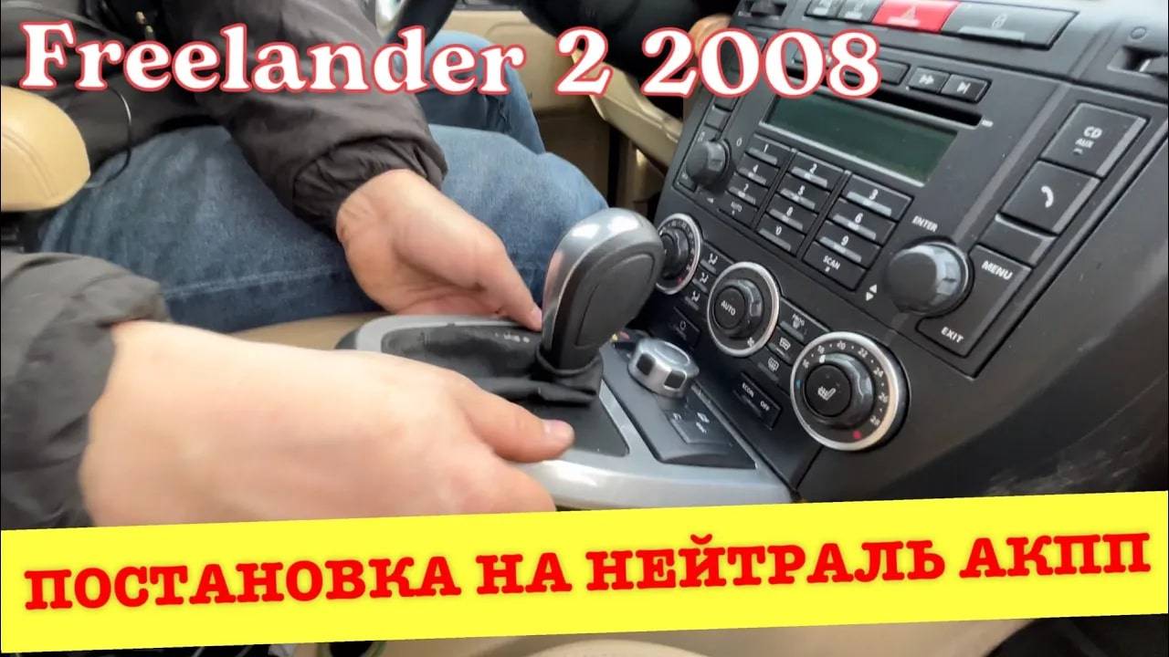 Как перевести АКПП Freelander 2 2008 г.в. в нейтраль, если автомобиль не заводится смотреть онлайн