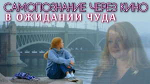 В ОЖИДАНИИ ЧУДА (2007, Россия, реж. Евгений Бедарев) САМОПОЗНАНИЕ ЧЕРЕЗ КИНО. Обзор, рецензия