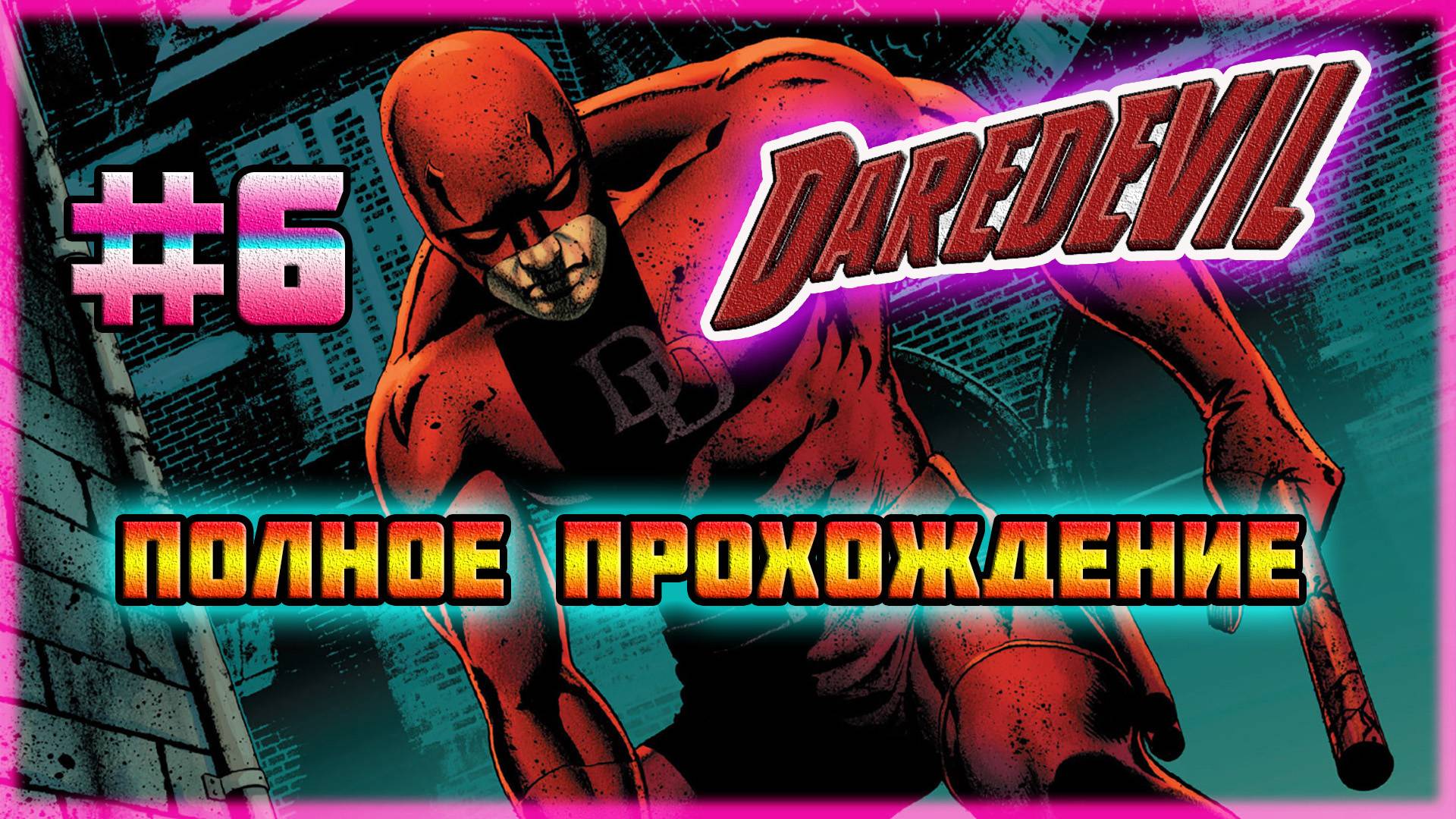 Daredevil: The Man Without Fear (PS2)-Спасение Электры и Босс Меченый #6 (Прототип).