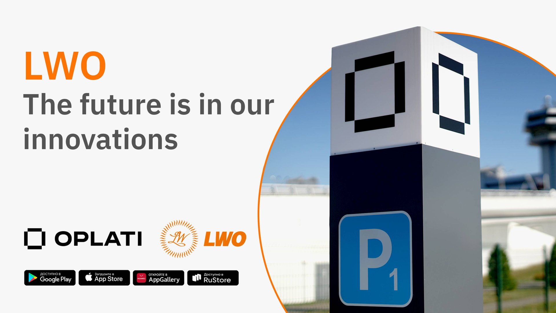 LWO — The future is in our innovations | Payment Service OPLATI #lwo #oplati смотреть онлайн