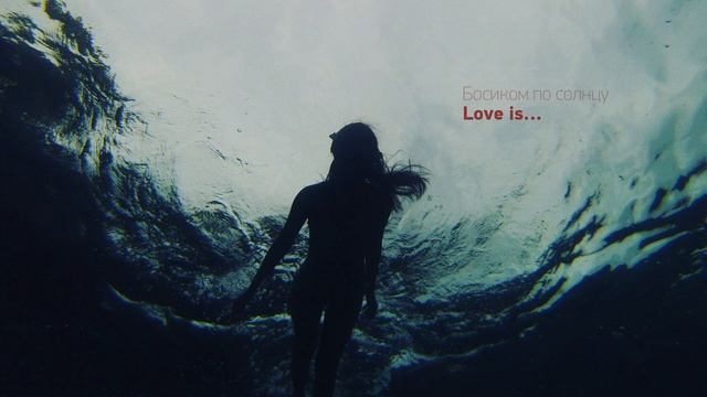 Босиком по солнцу - Love is (INSTRUMENTAL VERSION | OFFICIAL AUDIO) НЕИЗДАННОЕ смотреть онлайн