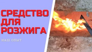 ЖИДКОЕ СРЕДСТВО ДЛЯ РОЗЖИГА костра своими руками