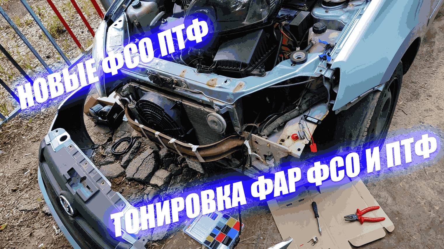 LADA Granta - Установка ПТФ, ТОНИРОВКА ФСО ФАР И ПТФ #granta #grantasport #авто #гаи #lada