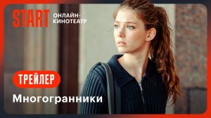 Многогранники | Трейлер | Смотрите с 1 ноября на START