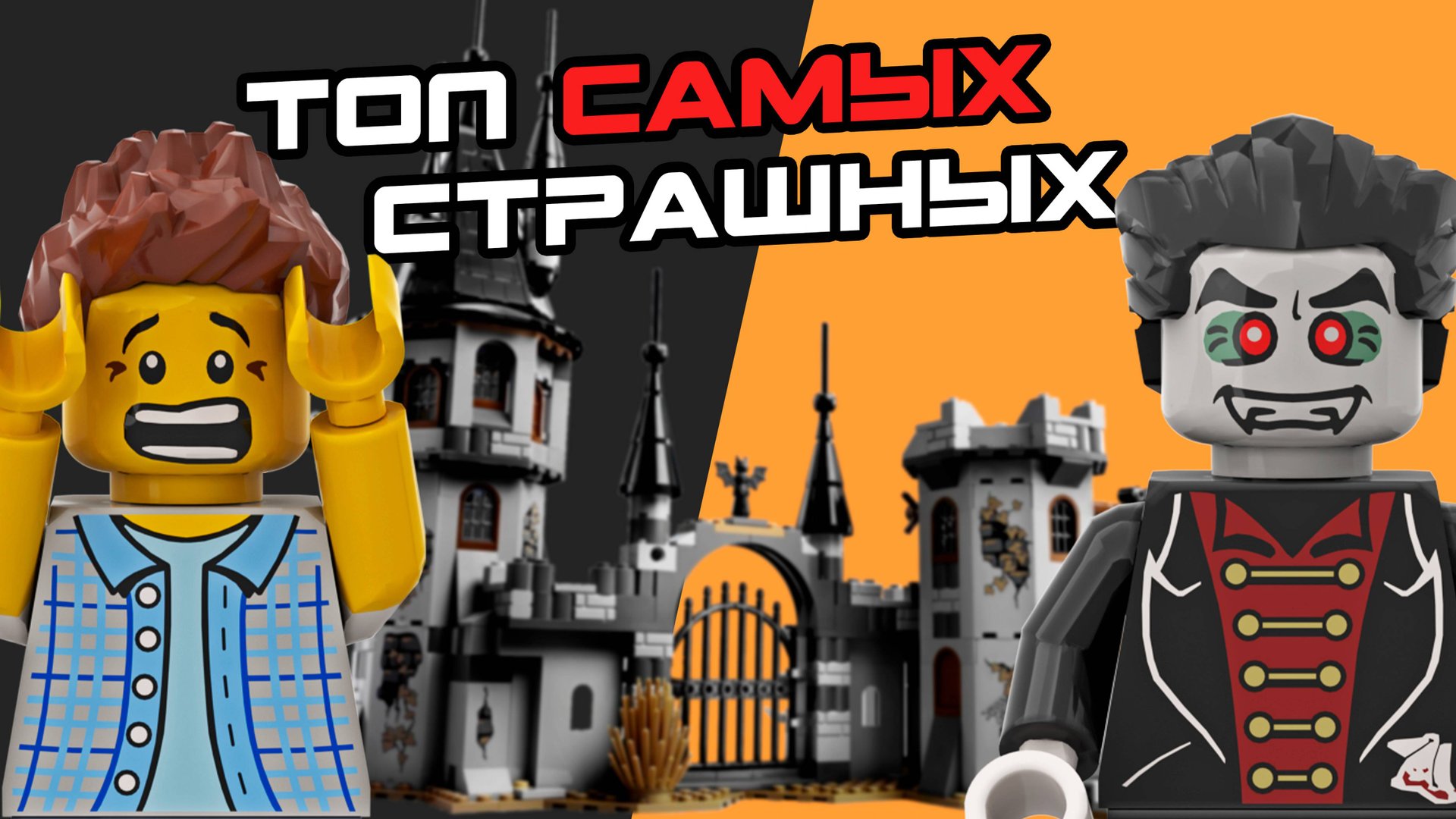 ТОП-5 СТРАШНЫЕ наборы ЛЕГО смотреть онлайн