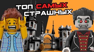ТОП-5 СТРАШНЫЕ наборы ЛЕГО