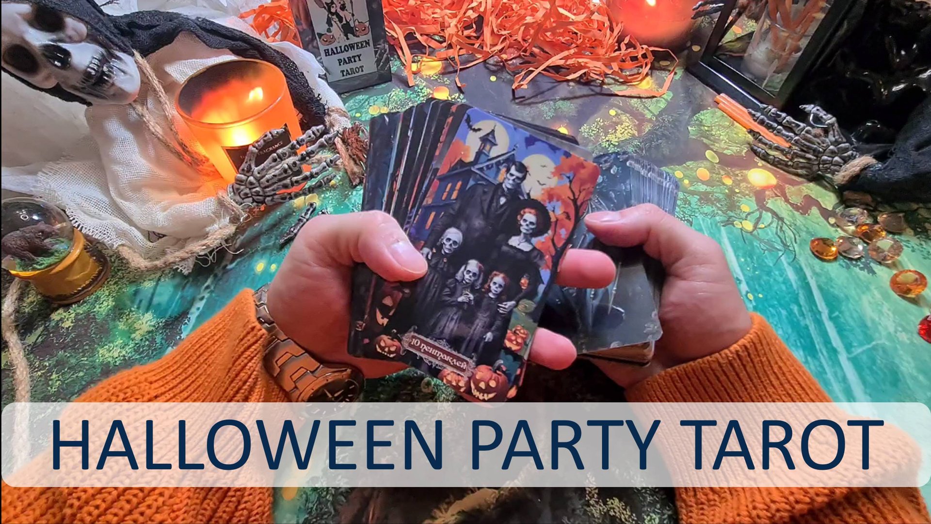🎃 СУПЕР АТМОСФЕРНАЯ КОЛОДА! HALLOWEEN PARTY TAROT от  MARINA MAIR 🎃