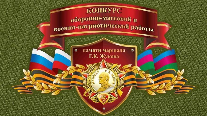 Конкурс Жукова 2024