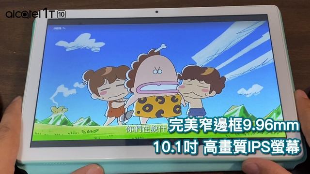 Alcatel 1T10 Smart TAB 平板電腦｜Android 10、雙喇叭設計、完美窄框9.96mm смотреть онлайн