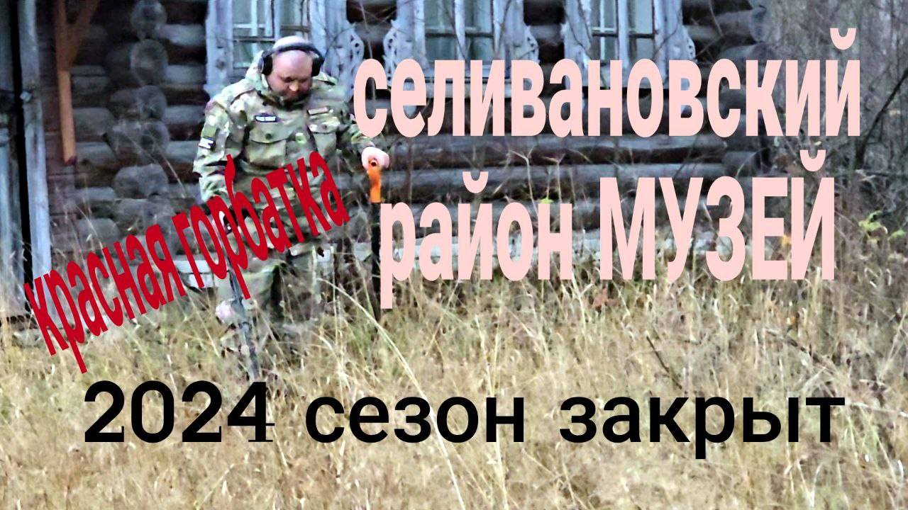 2024 закрыт КРАСНАЯ ГОРБАТКА СЕЛИВАНОВСКИЙ РАЙОН МУЗЕЙ