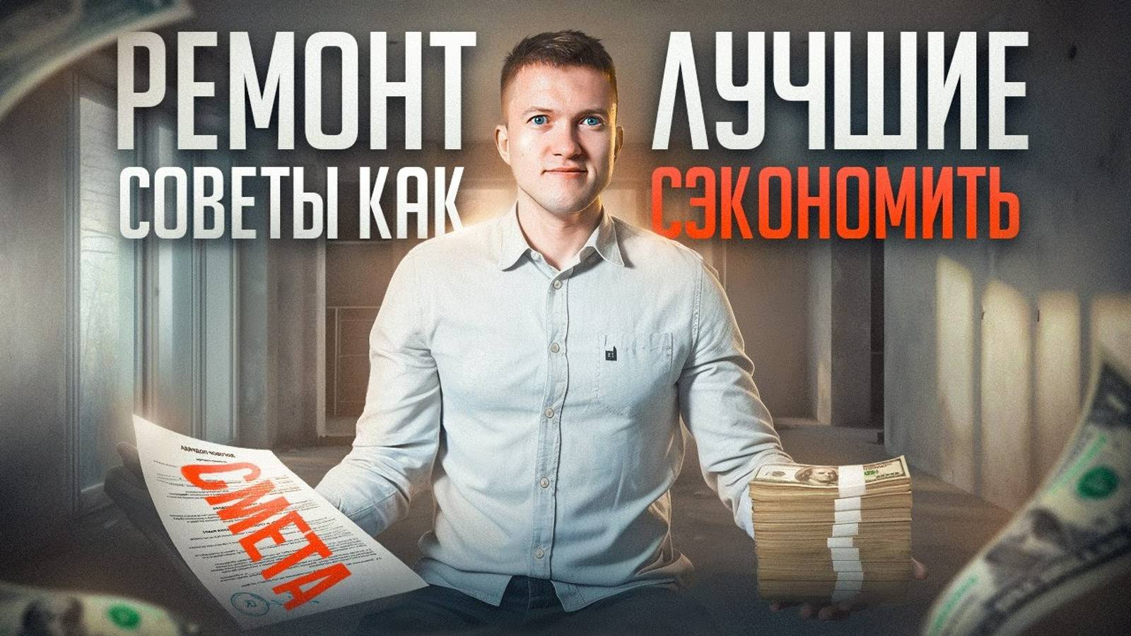 Как СЭКОНОМИТЬ на ремонте. Топ 8 лучших советов. смотреть онлайн
