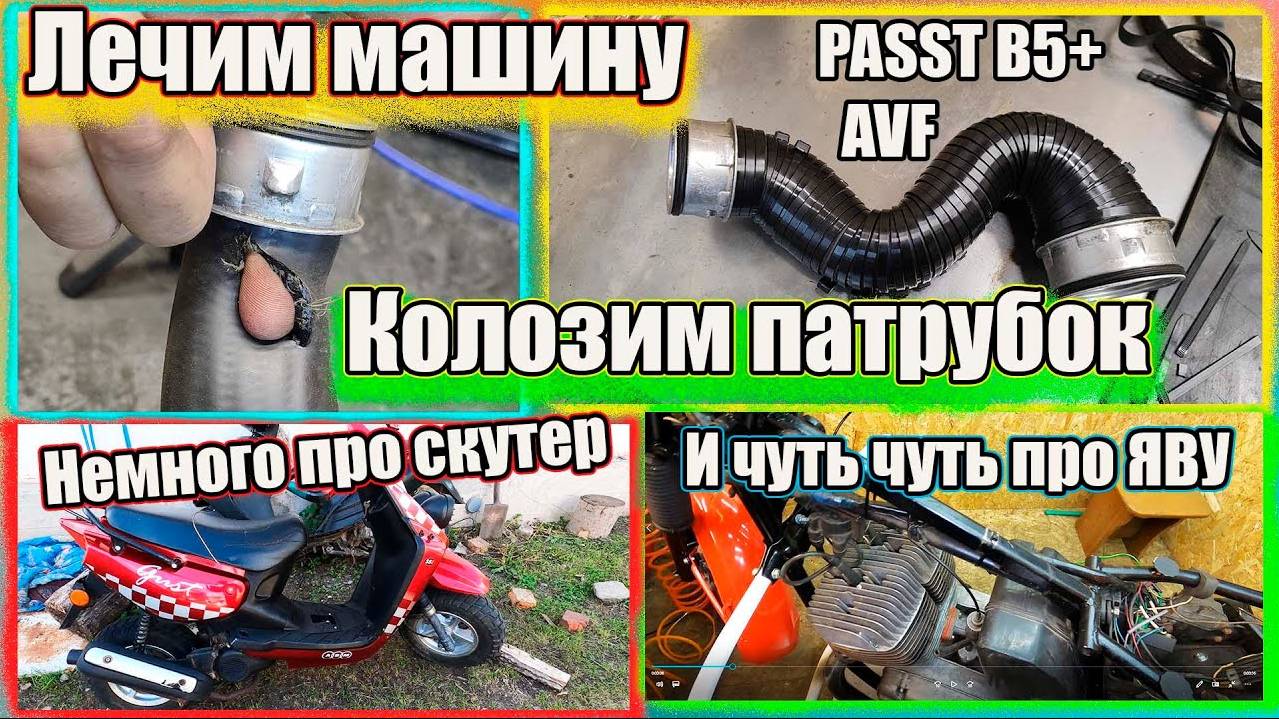 Как восстановить рваный патрубок Скутер Густ 50 и Ява 350 смотреть онлайн
