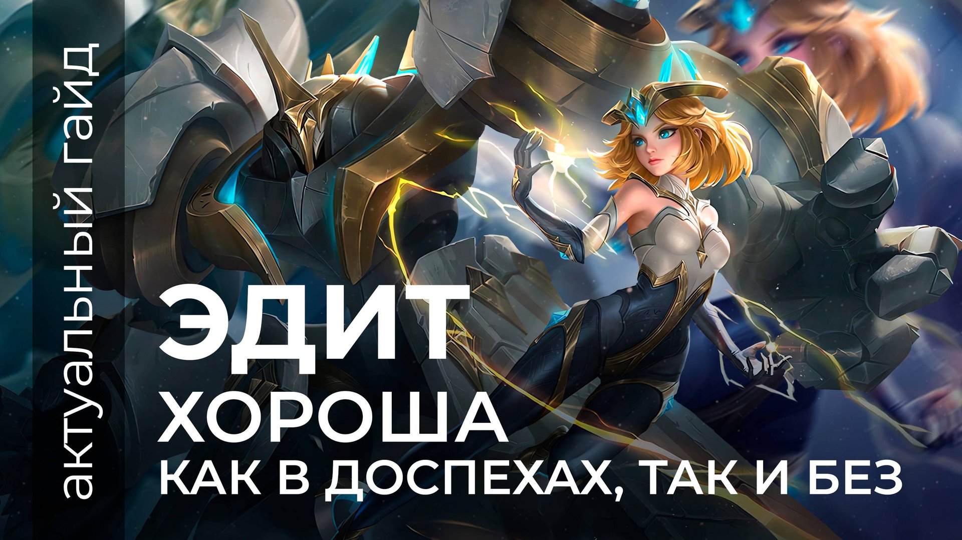 Эдит актуальный гайд / Сборки, эмблемы и фишки / Mobile Legends / Мобайл легенд смотреть онлайн