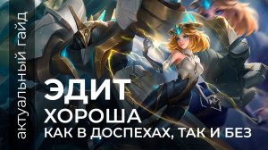 Эдит актуальный гайд / Сборки, эмблемы и фишки / Mobile Legends / Мобайл легенд