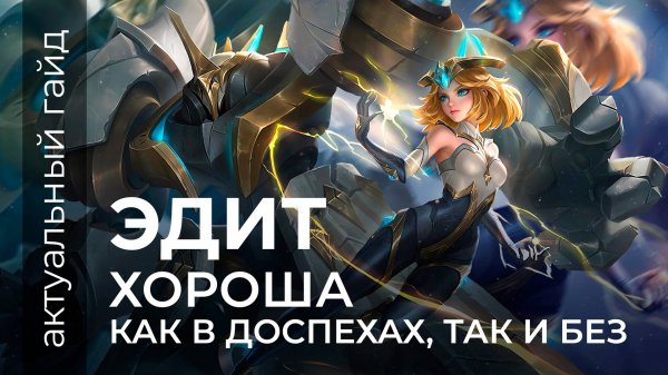 Эдит актуальный гайд / Сборки, эмблемы и фишки / Mobile Legends / Мобайл легенд