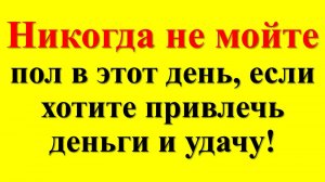 Когда правильно мыть пол в доме по народным приметам, чтобы привлечь достаток и благополучие