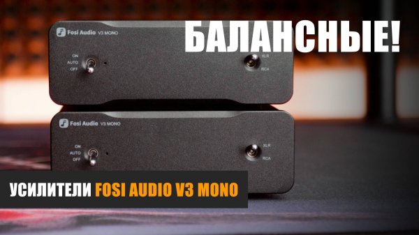 Балансные усилители Fosi Audio V3 mono