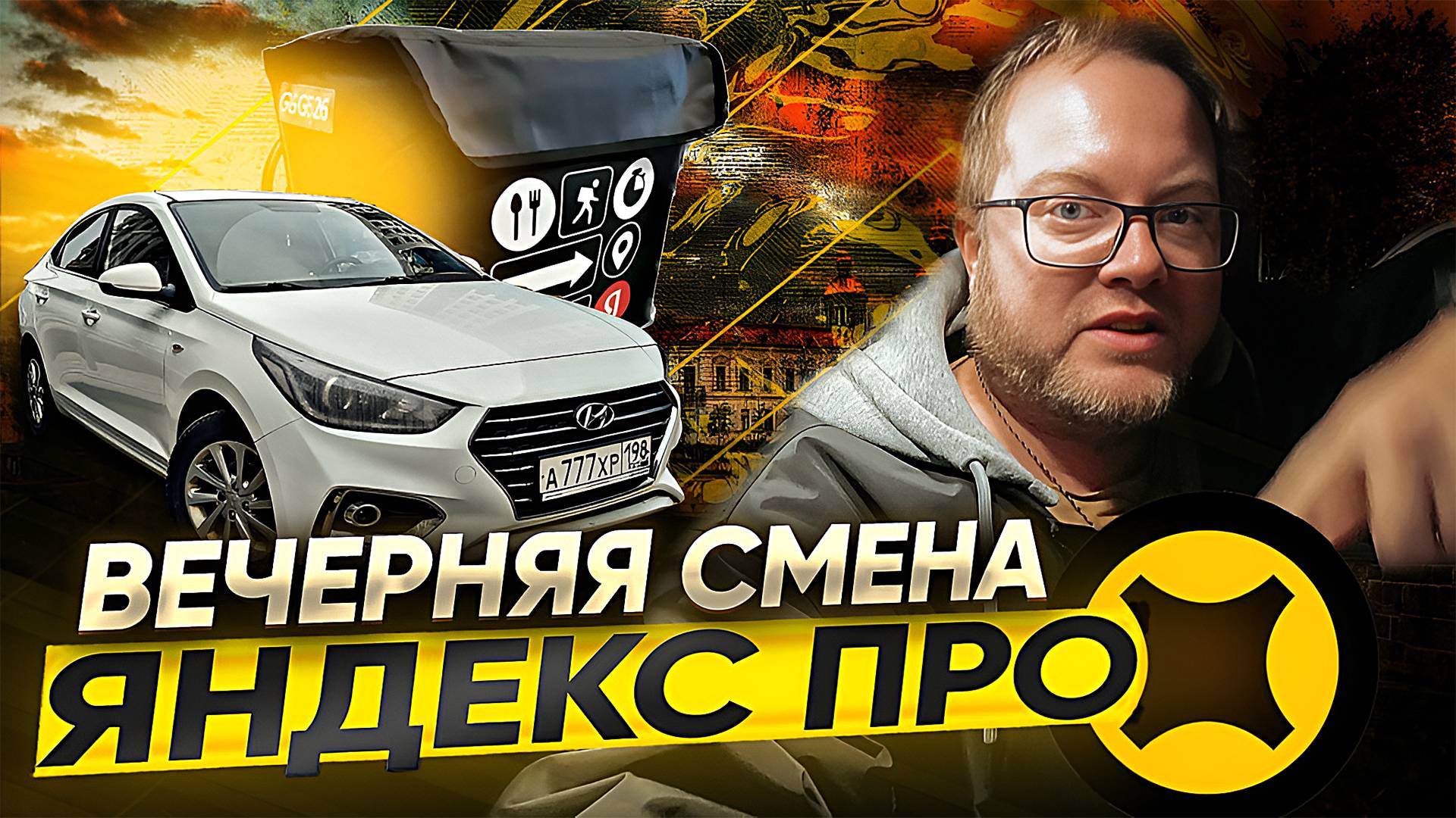 ВЕЧЕРНЯЯ СМЕНА В ЯНДЕКС ДОСТАВКЕ В ТАРИФЕ ЭКСПРЕСС/ ЯНДЕКС ПРО смотреть онлайн