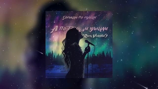Босиком по солнцу - А по тёмным улицам гуляет дождь (The official rock version 2024) смотреть онлайн