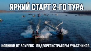 Яркий старт 2-го тура. Новинки от лоуренс. Видеорегистраторы. Дневник турнира Золотой Судак 2021