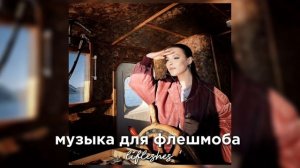 музыка для флешмоба  / lifleshes