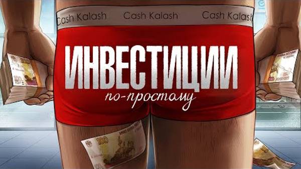 Инвестиции Для Чайников смотреть онлайн
