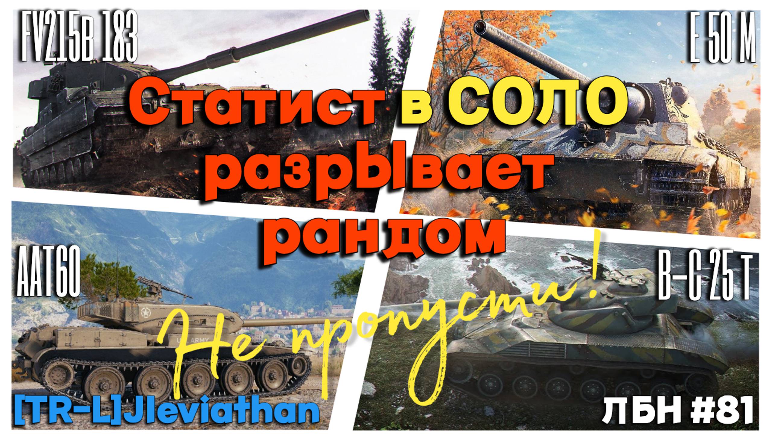 Tanks BLITZ (WOT Blitz) Лучшие бои недели #81