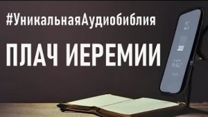 Библия, книга Плач Иеремии.❤️ Читаем и Слушаем Слово Божие!🙏