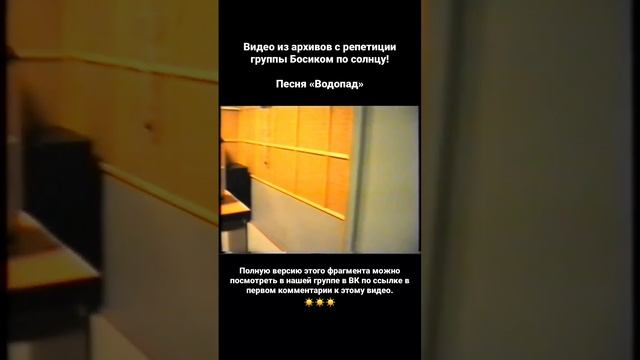 Босиком по солнцу - Водопад (репетиция, 2002 год) смотреть онлайн