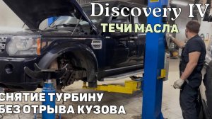Снятие турбины без отрыва кузова Ленд Ровер Дискавери 4. Течь масла
