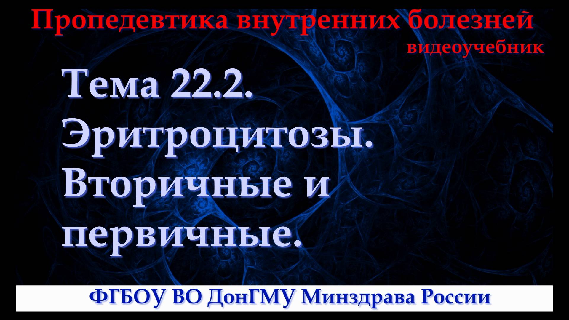 Тема 22.2. Эритроцитозы. Вторичные и первичные. смотреть онлайн