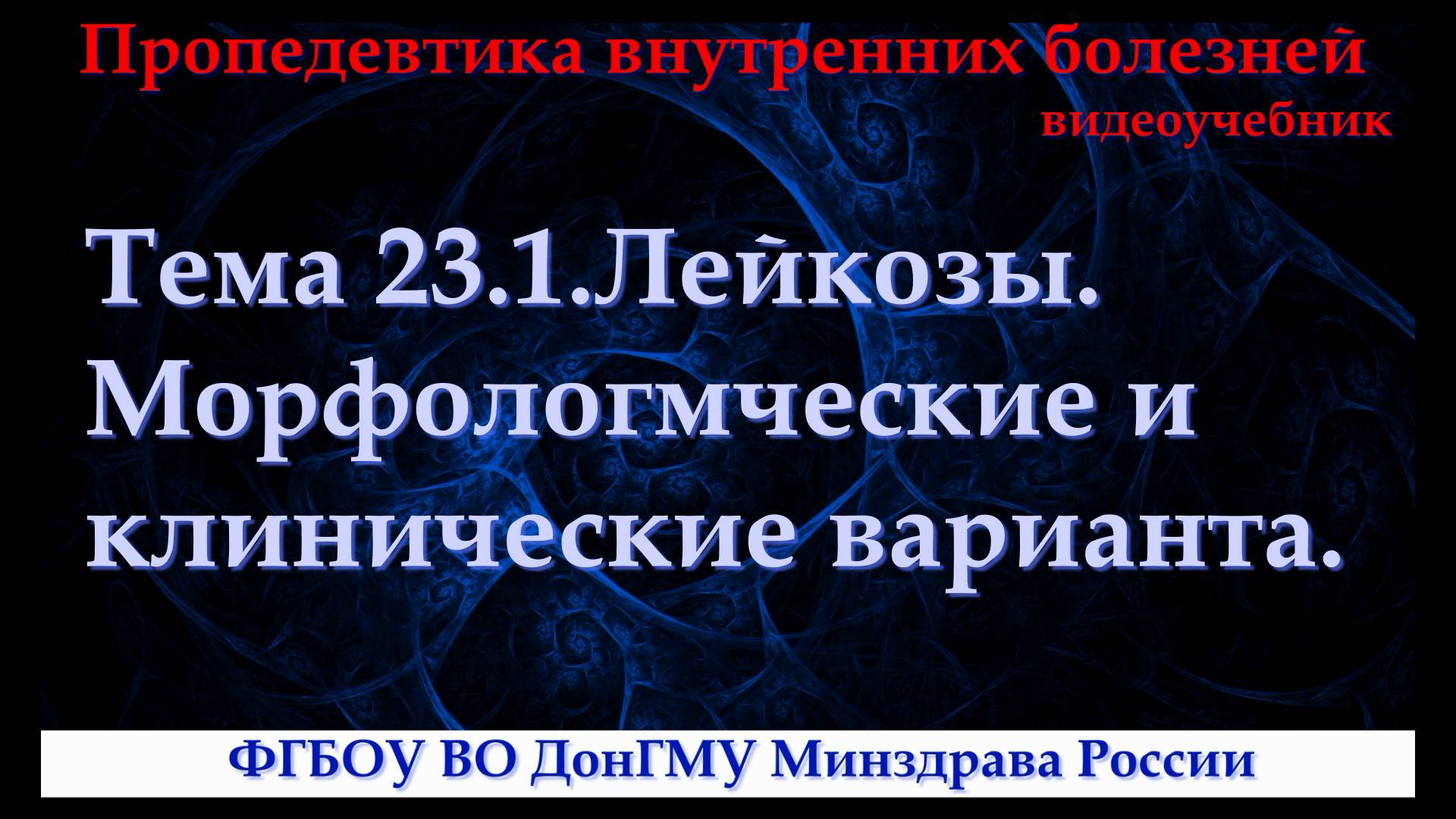 Тема 23.1. Лейкозы (лейкемии). Варианты, клинические проявления.