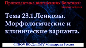 Тема 23.1. Лейкозы (лейкемии). Варианты, клинические проявления.