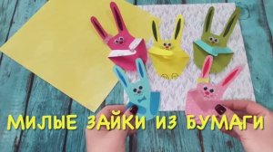 Поделка из бумаги ЗАЙЧИК простые поделки из бумаги для детей