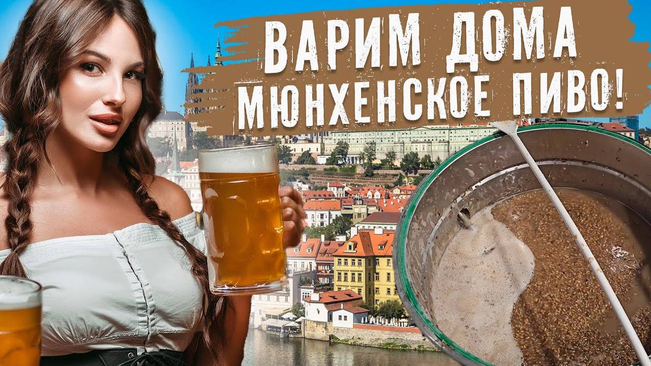 Как сварить мюнхенское пиво дома? | Рецепт лагера в домашних условиях! смотреть онлайн