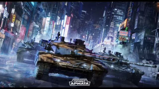 Armored warfare:Москва вторжение. Интро смотреть онлайн