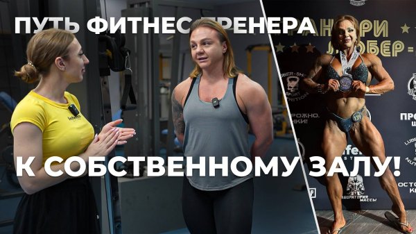 Катерина и Кирилл - тренера, которые открыли свой тренажерный зал.