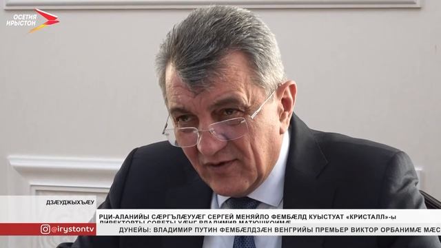 Сергей Меняйло фембæлд куыстуат «Кристалл»-ы директорты советы уæнг Владимир Матюшкоимæ смотреть онлайн
