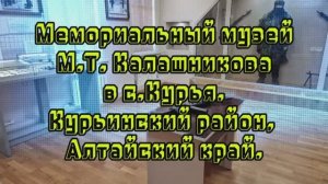 Музей_МТ_Калашникова_в_с_Курья.mp4