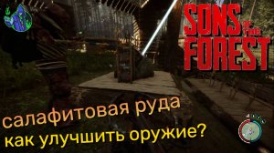 Sons of the Forest #19 - Как улучшить оружие?