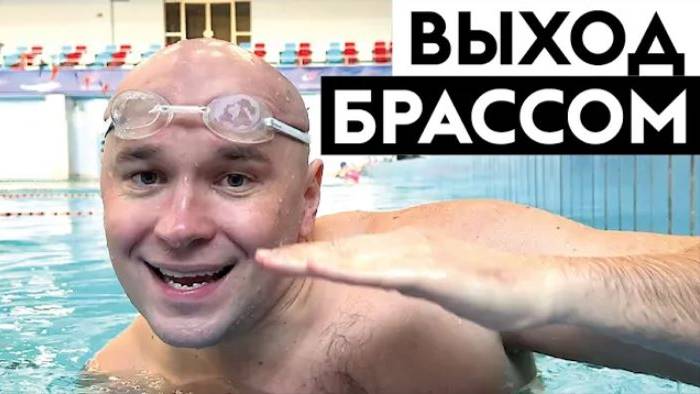 Как плавать брассом. Выход брассом смотреть онлайн