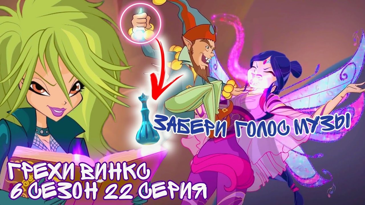 Грехи Винкс, 6 Сезон 22 Серия – Особенности трансформации Винкс. Клуб Винкс, ОБЗОР 22 СЕРИИ