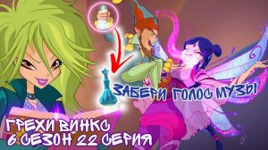 Грехи Винкс, 6 Сезон 22 Серия – Особенности трансформации Винкс. Клуб Винкс, ОБЗОР 22 СЕРИИ