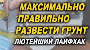 Как максимально правильно развести грунт, лютейший лайфхак видео 4К